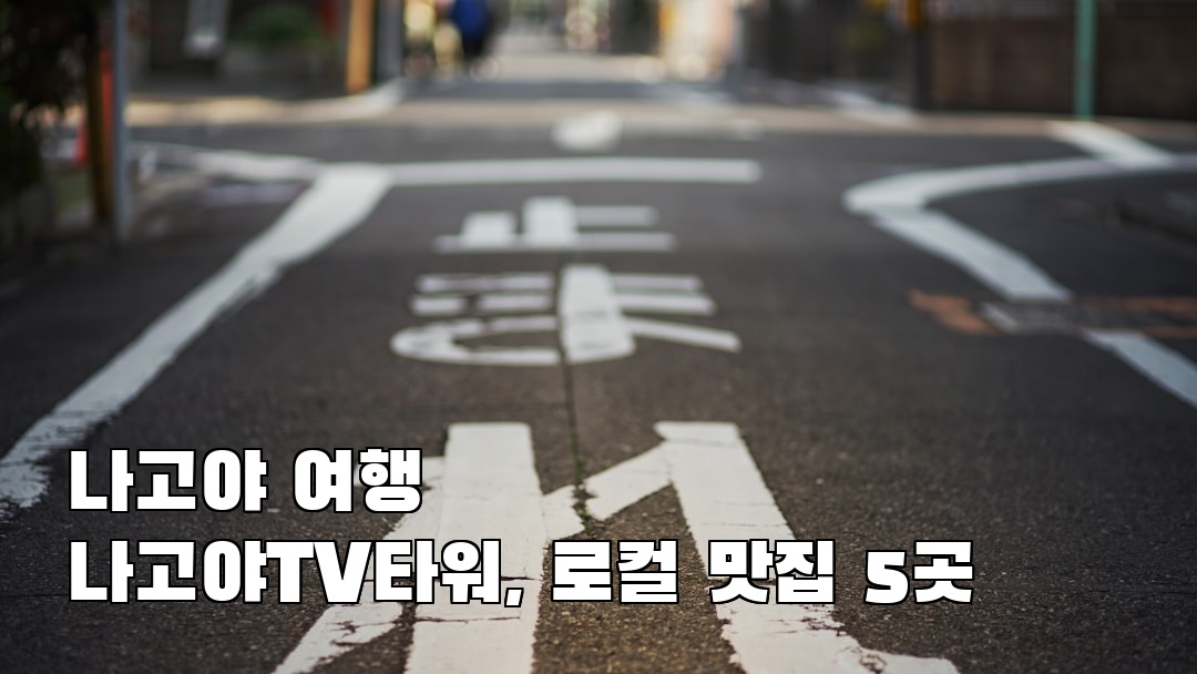 야경이 멋진 나고야여행 나고야TV타워 친구랑여행