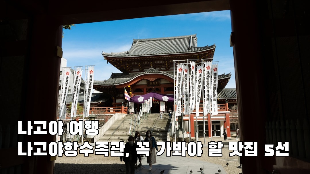 나고야여행 나고야항수족관 현지정보