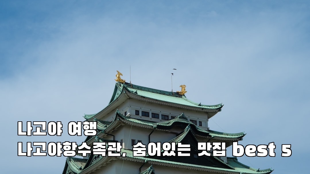 나고야여행 나고야항수족관 가볼만한곳