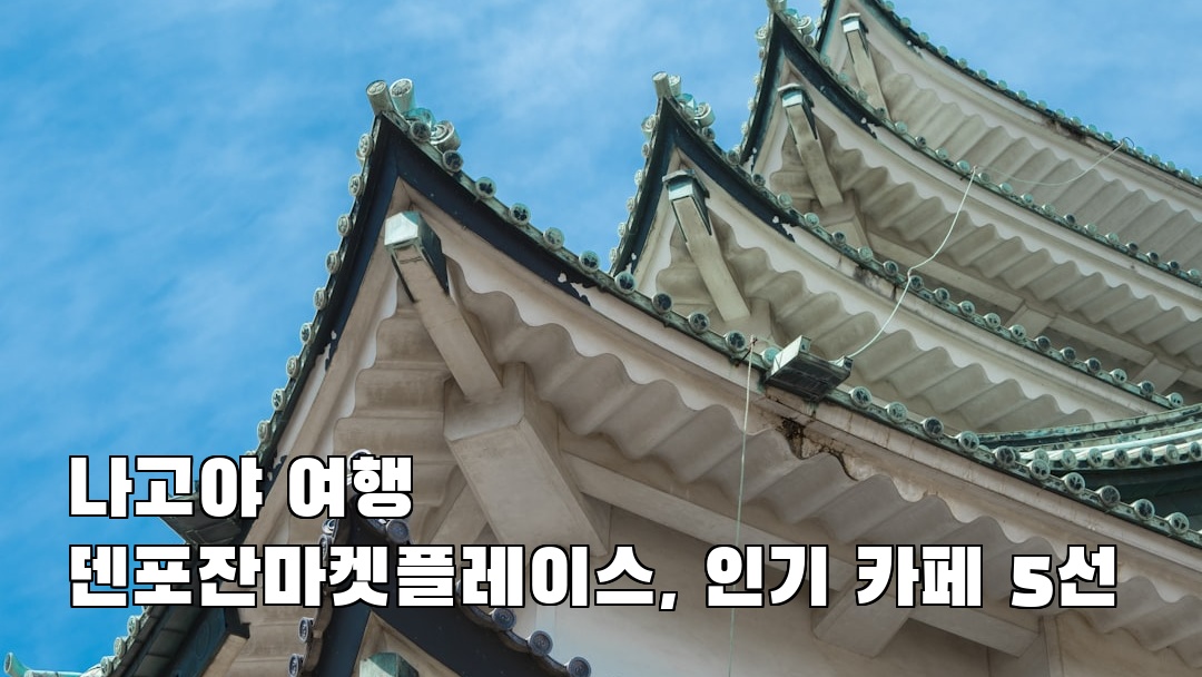 나고야여행 덴포잔마켓플레이스 사전조사