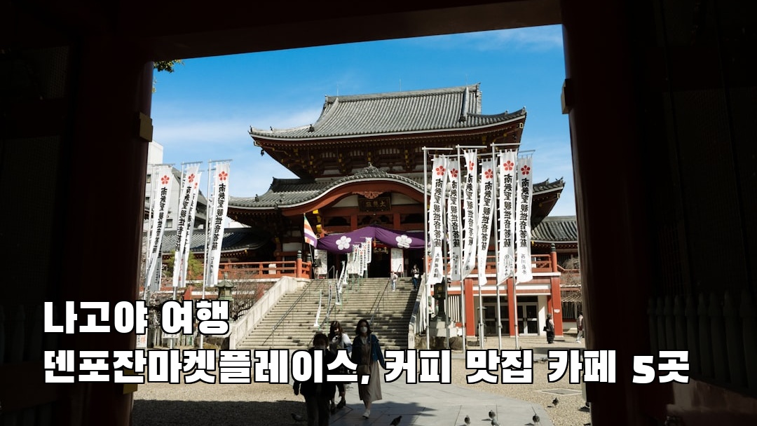 나고야여행 덴포잔마켓플레이스 혼자여행