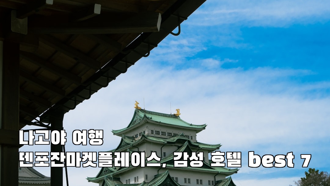야경이 멋진 덴포잔마켓플레이스 여행안내