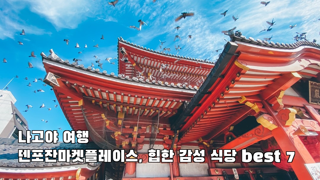 감성적인 덴포잔마켓플레이스 혼자여행