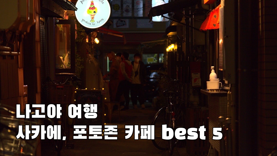 분위기 좋은 나고야여행 사카에 지역정보