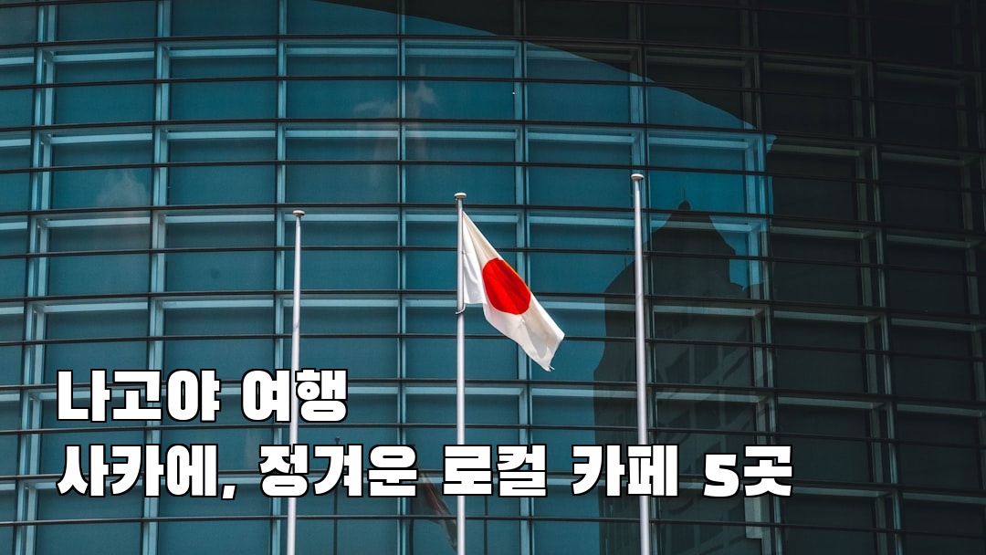 사카에 지역정보