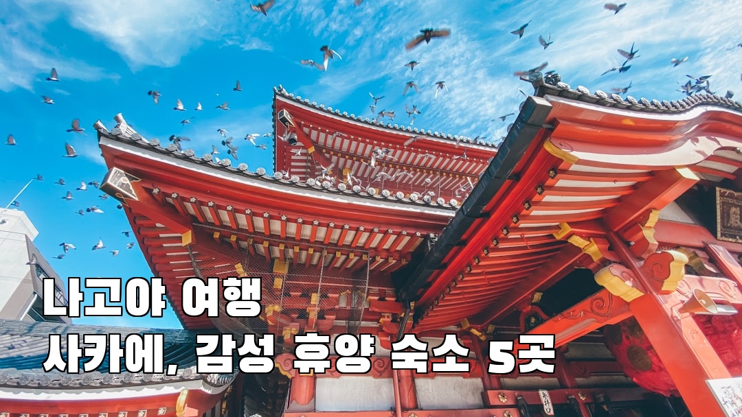 나고야여행 사카에 사전조사
