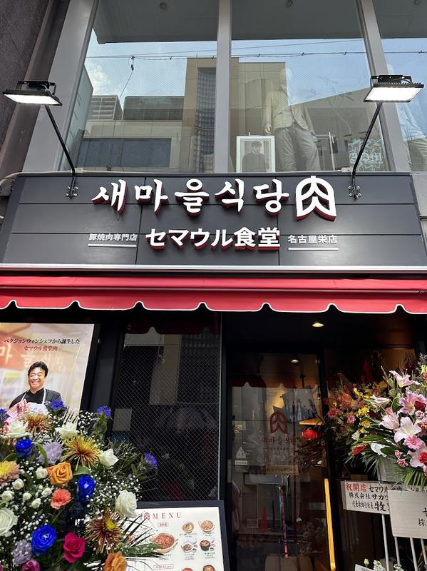 핫플로 유명한 나고야 새마을 식당