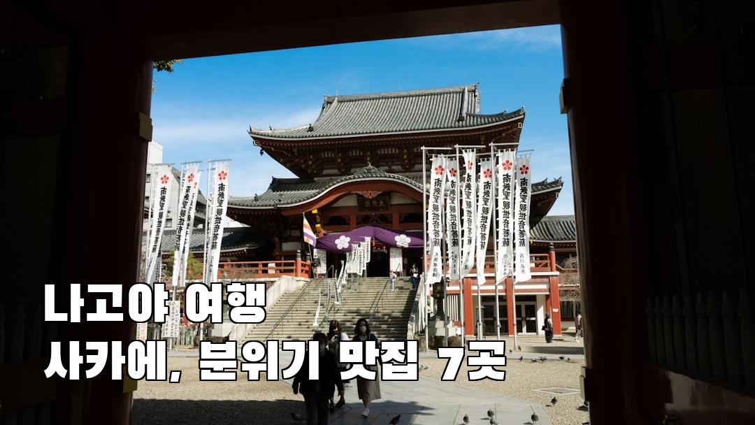 사카에 친구랑여행