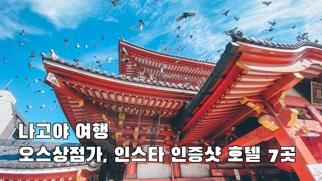 현지 느낌의 나고야여행 오스상점가 가볼만한곳