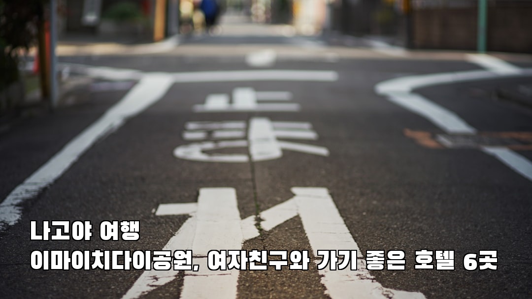 나고야여행 이마이치다이공원 가볼만한곳