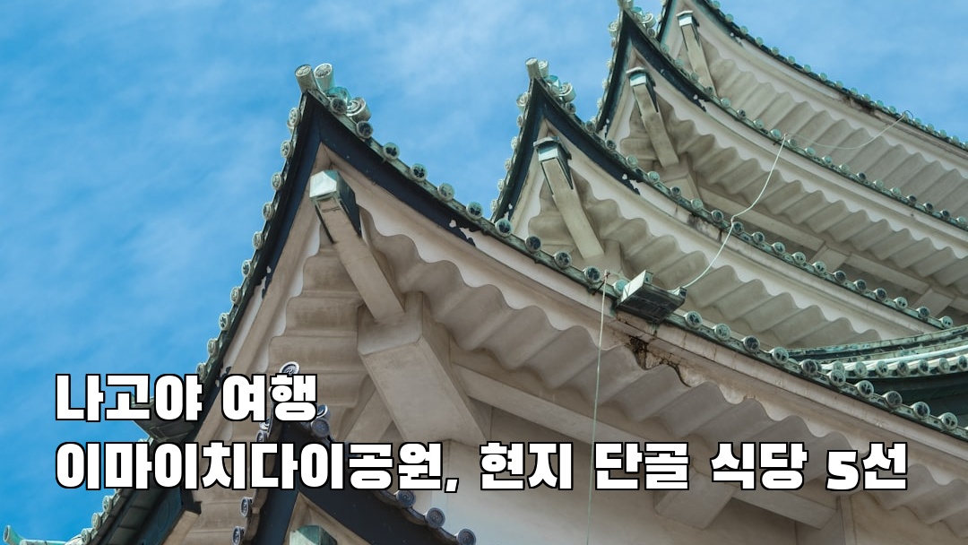 이마이치다이공원 지역정보