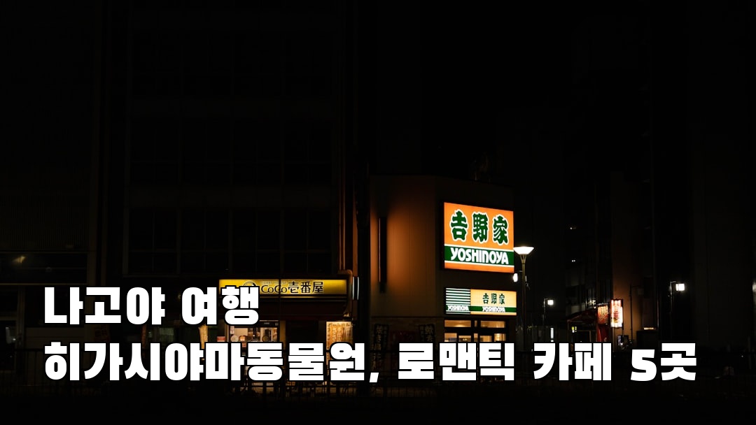 나고야여행 히가시야마동물원 가볼만한곳