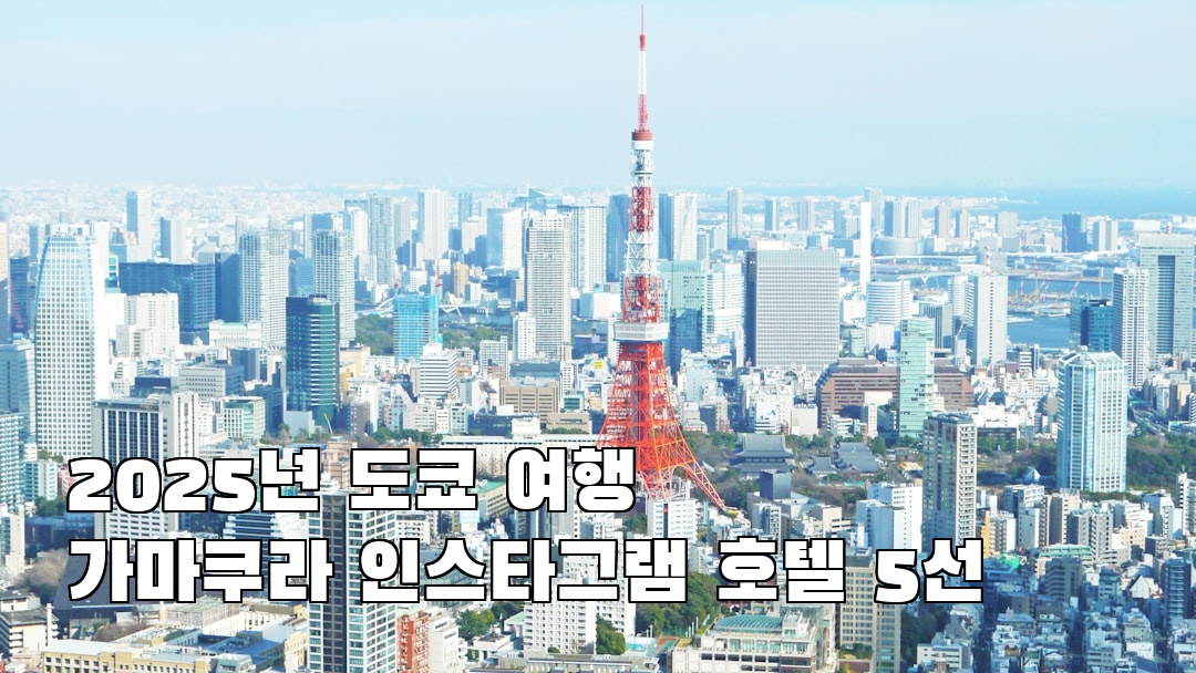 가마쿠라 혼자여행