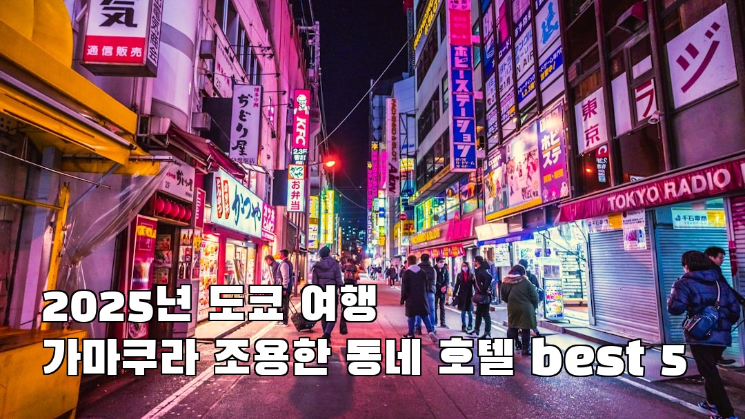 현지 느낌의 가마쿠라 가볼만한곳