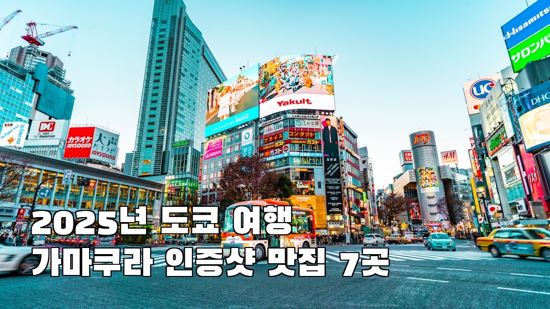 감성적인 가마쿠라 사전조사
