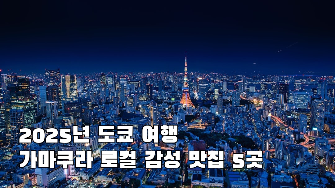 가마쿠라 사전조사