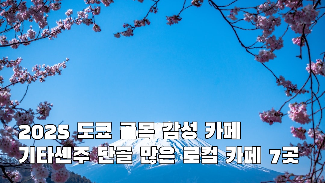 기타센주 사전조사