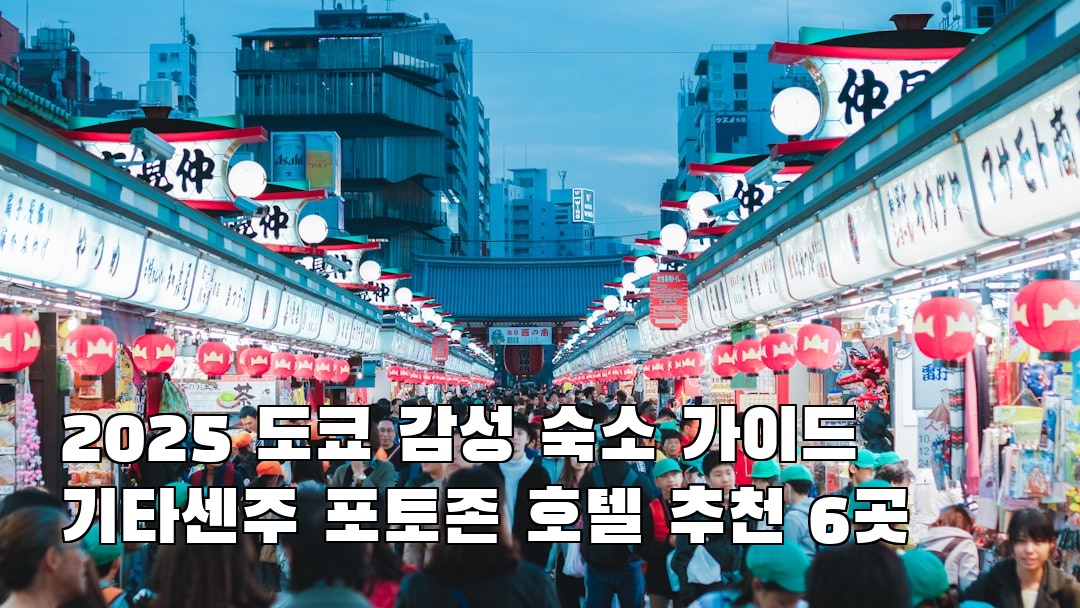 기타센주 혼자여행