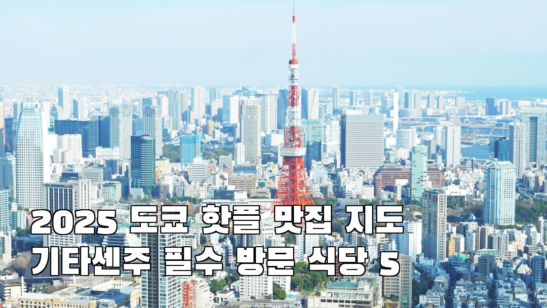 기타센주 혼자여행