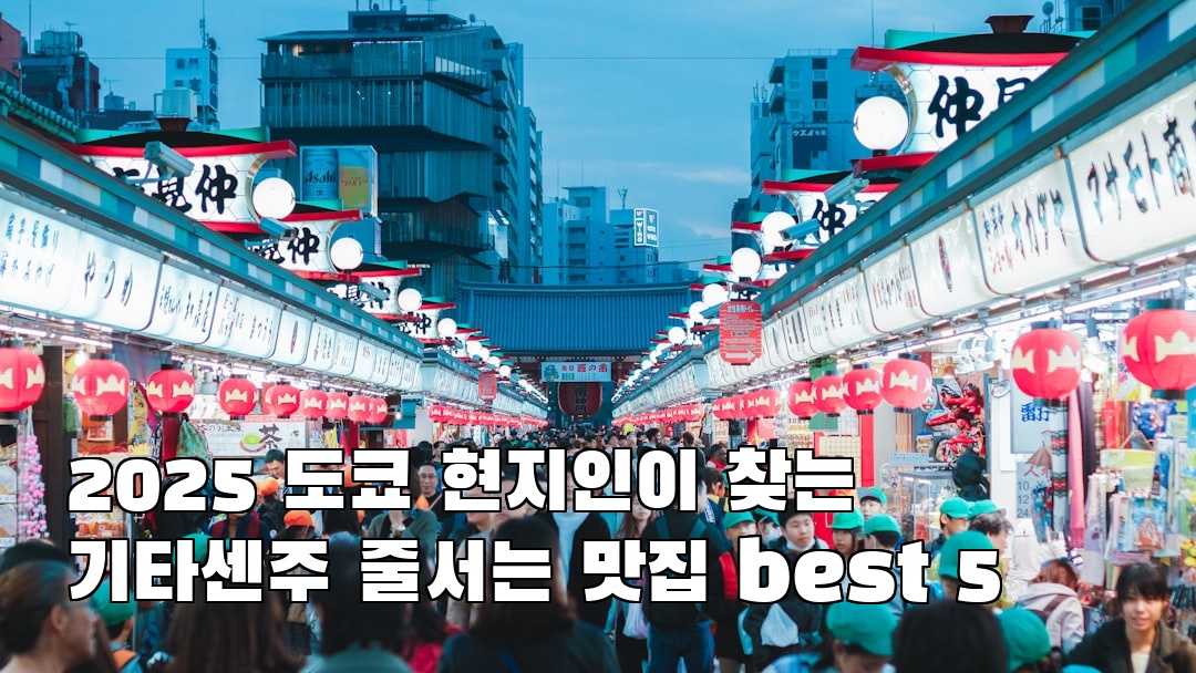 야경이 멋진 도쿄여행 기타센주 소개자료