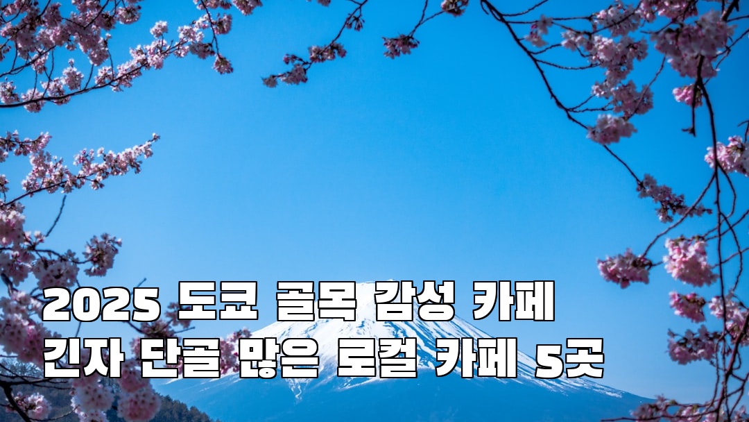 핫플 느낌의 도쿄여행 긴자 여행안내