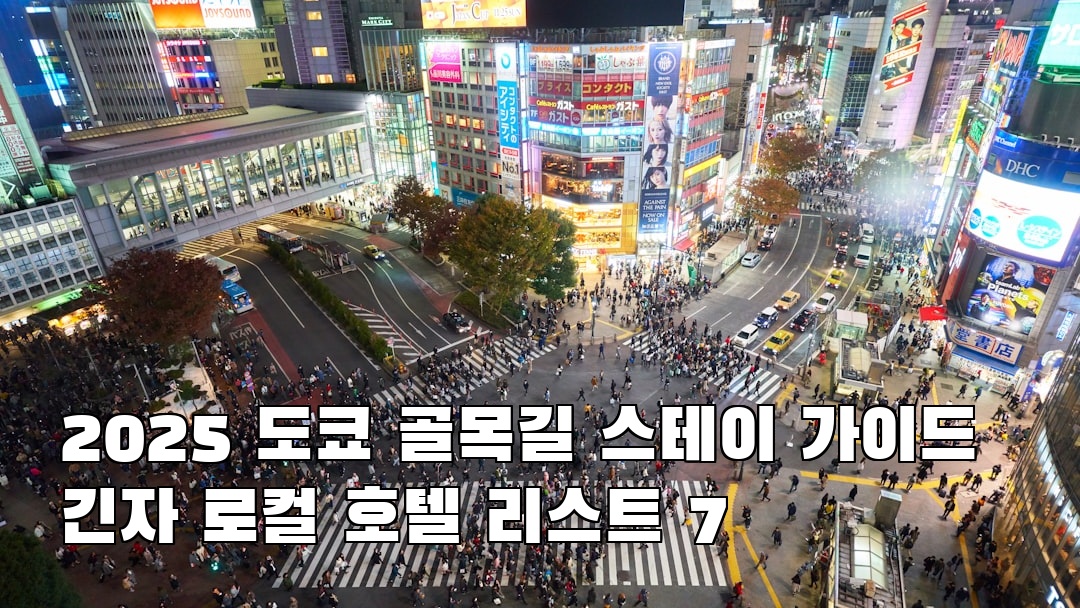 핫플 느낌의 도쿄여행 긴자 현지정보