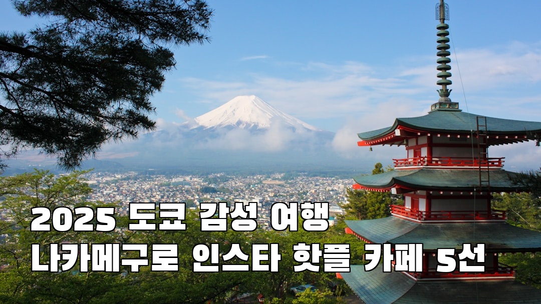 분위기 좋은 도쿄여행 나카메구로 친구랑여행