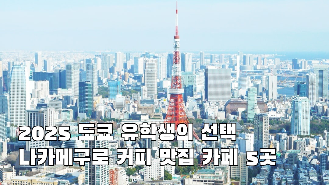 야경이 멋진 나카메구로 혼자여행