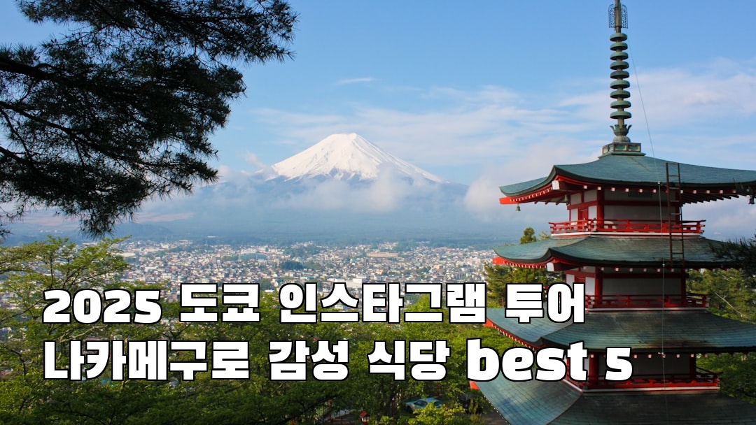 핫플 느낌의 도쿄여행 나카메구로 사전조사