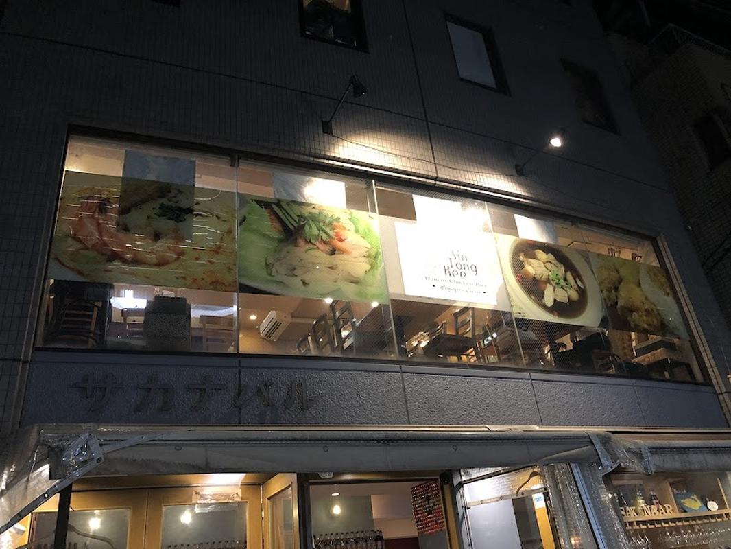 신 통기 싱가포르 레스토랑, 도쿄 여행 중 방문