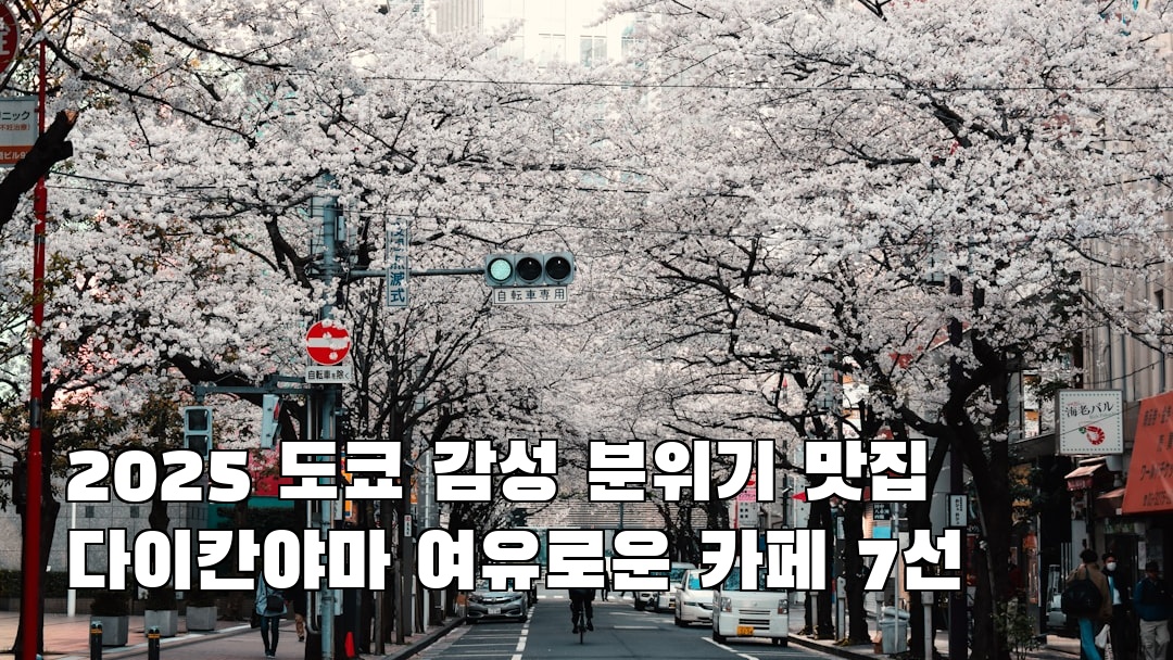 도쿄여행 다이칸야마 혼자여행