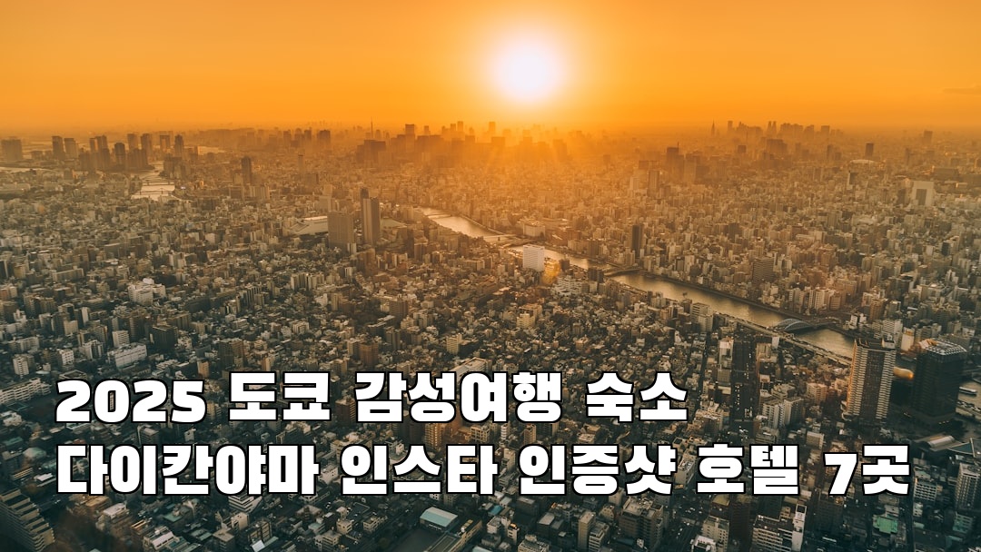 도쿄여행 다이칸야마 소개자료