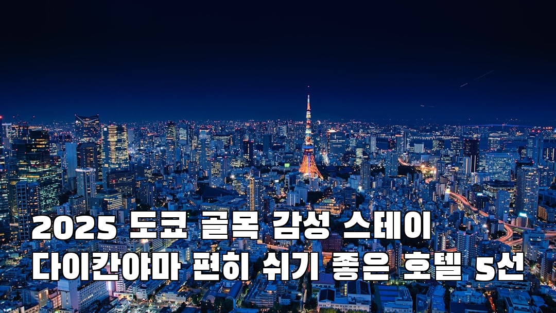 다이칸야마 사전조사