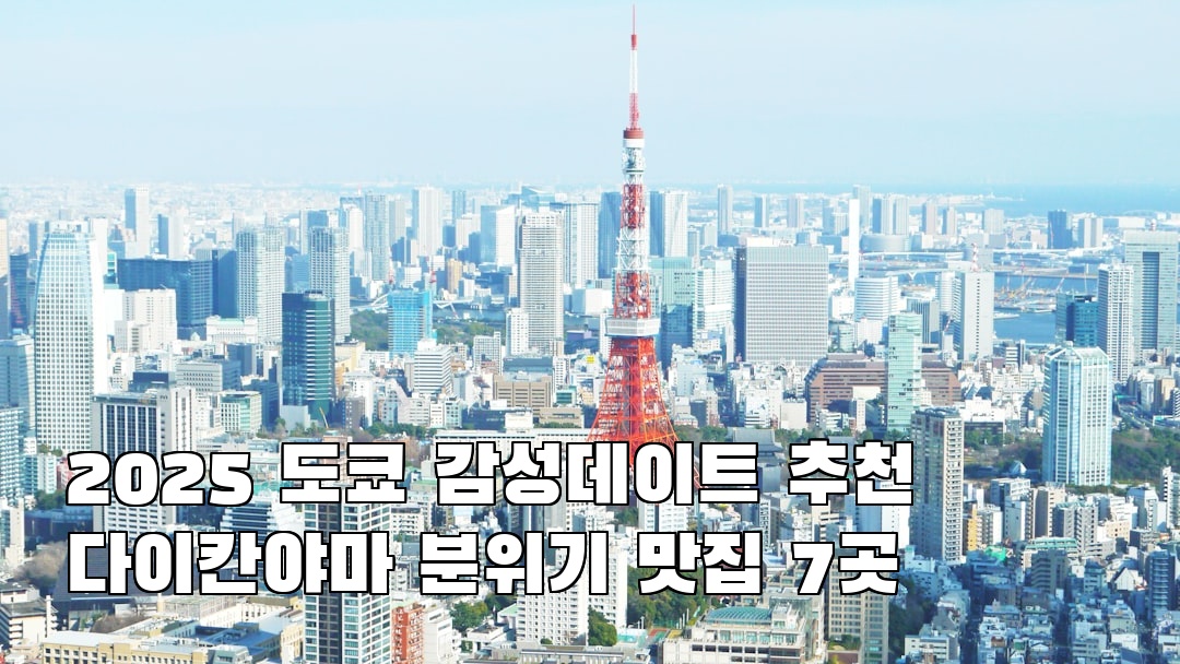 다이칸야마 여행안내