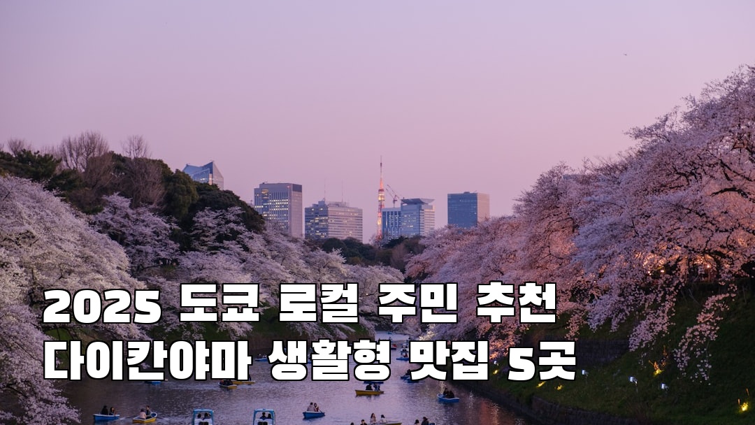 도쿄여행 다이칸야마 여행안내