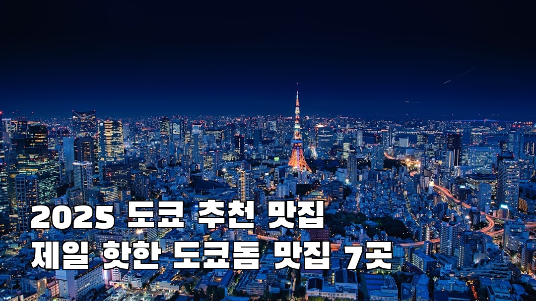 도쿄여행 도쿄돔 여행안내