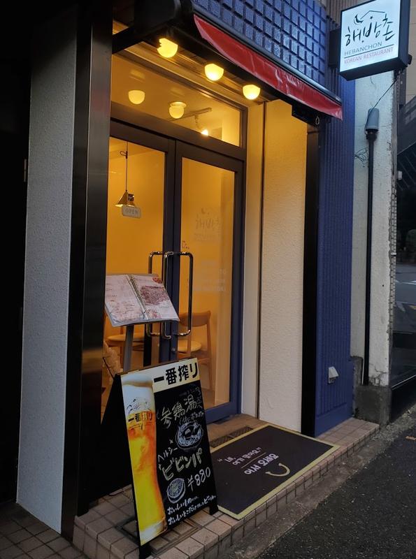 도쿄 도쿄돔 헤반촌 사진