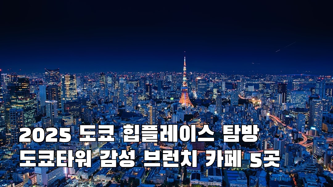 도쿄타워 가볼만한곳