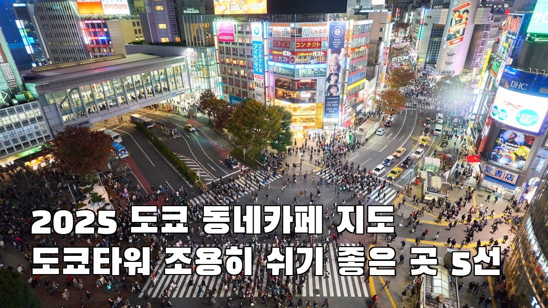 도쿄여행 도쿄타워 현지정보