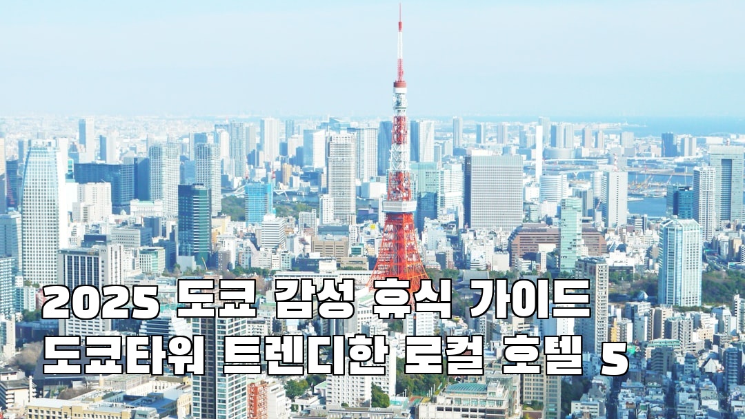 도쿄타워 소개자료