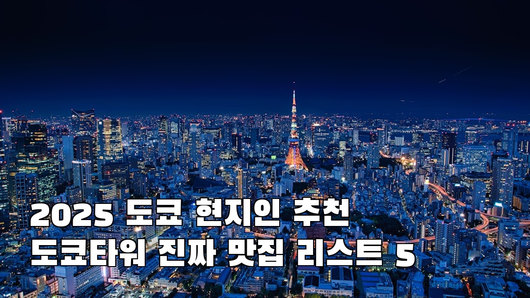 현지 느낌의 도쿄타워 현지정보