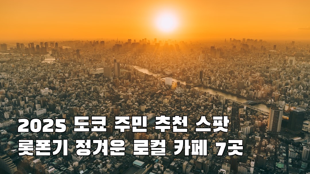 핫플 느낌의 도쿄여행 롯폰기 사전조사