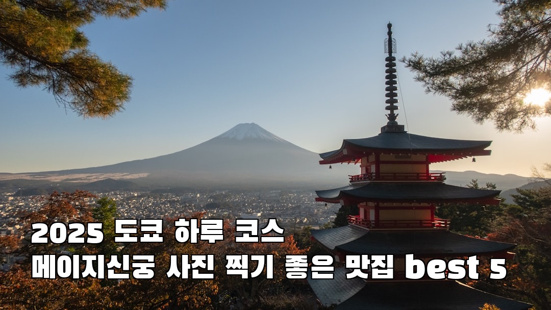 도쿄여행 메이지신궁 여행안내