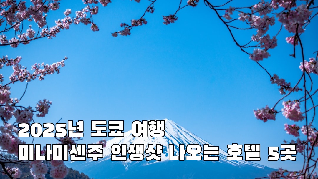 도쿄여행 미나미센주 소개자료