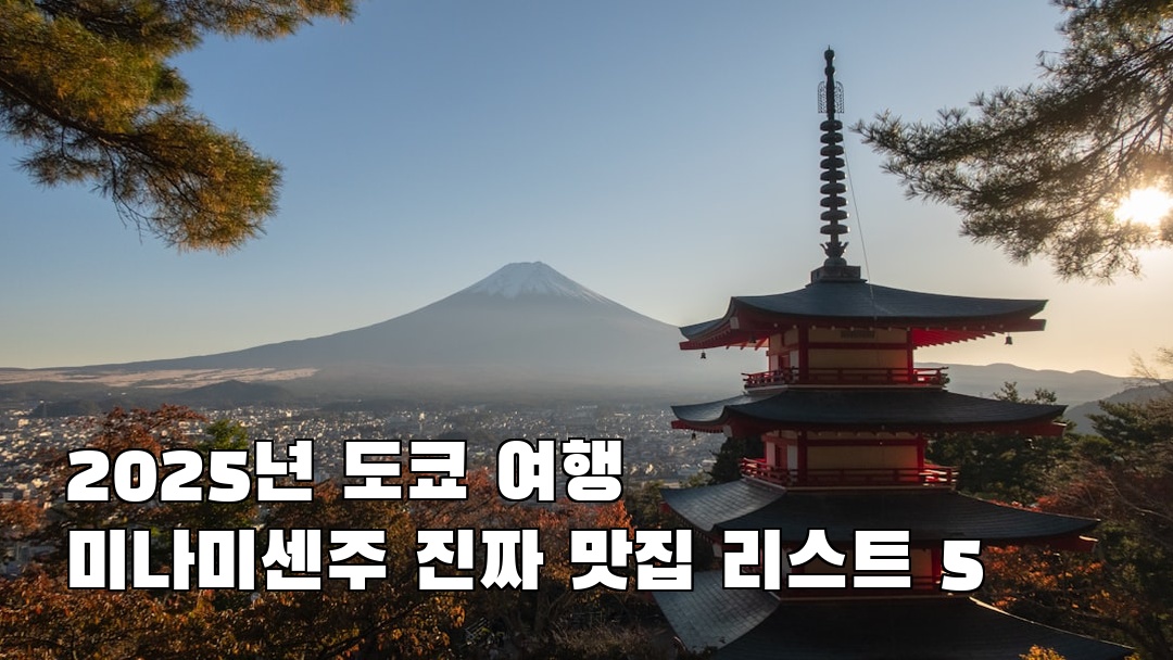 미나미센주 친구랑여행