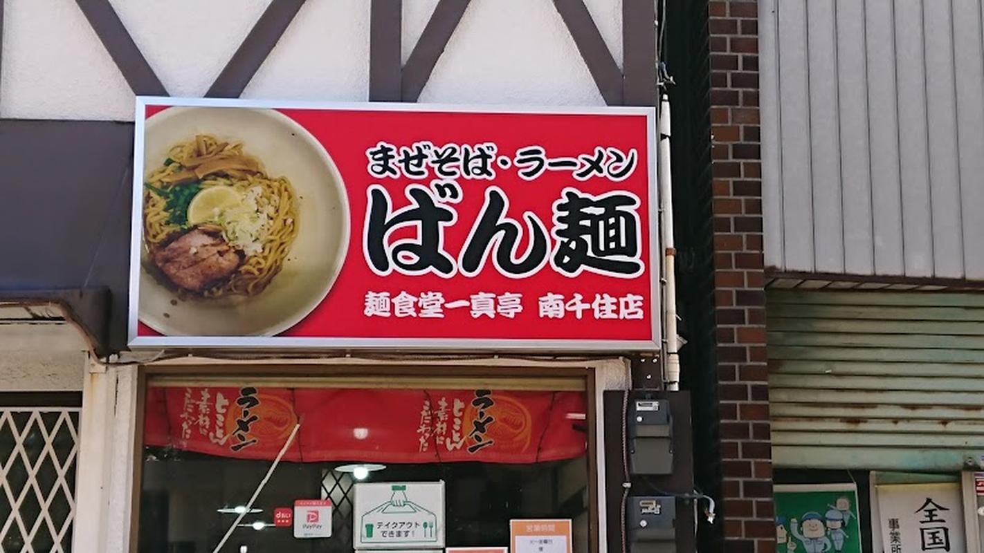 미나미센주 반면일진테이 사진