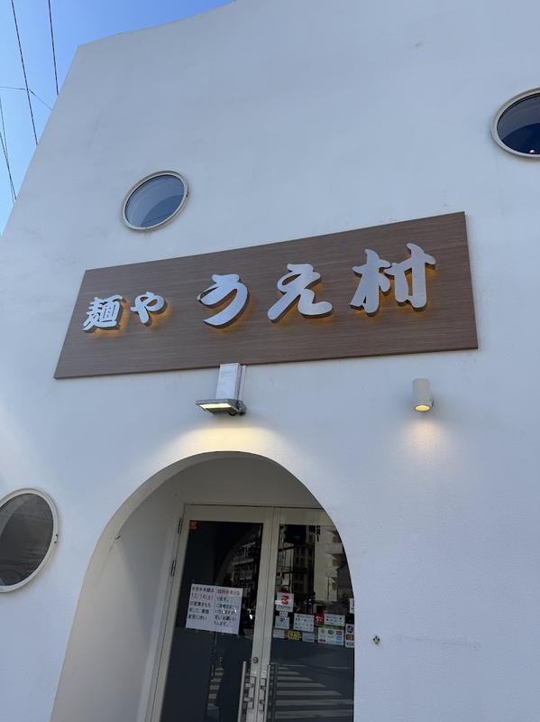 분위기 있는 도쿄 멘야 우에무라