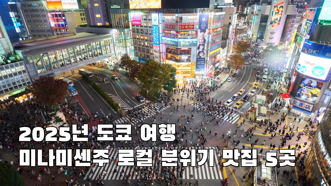 미나미센주 혼자여행