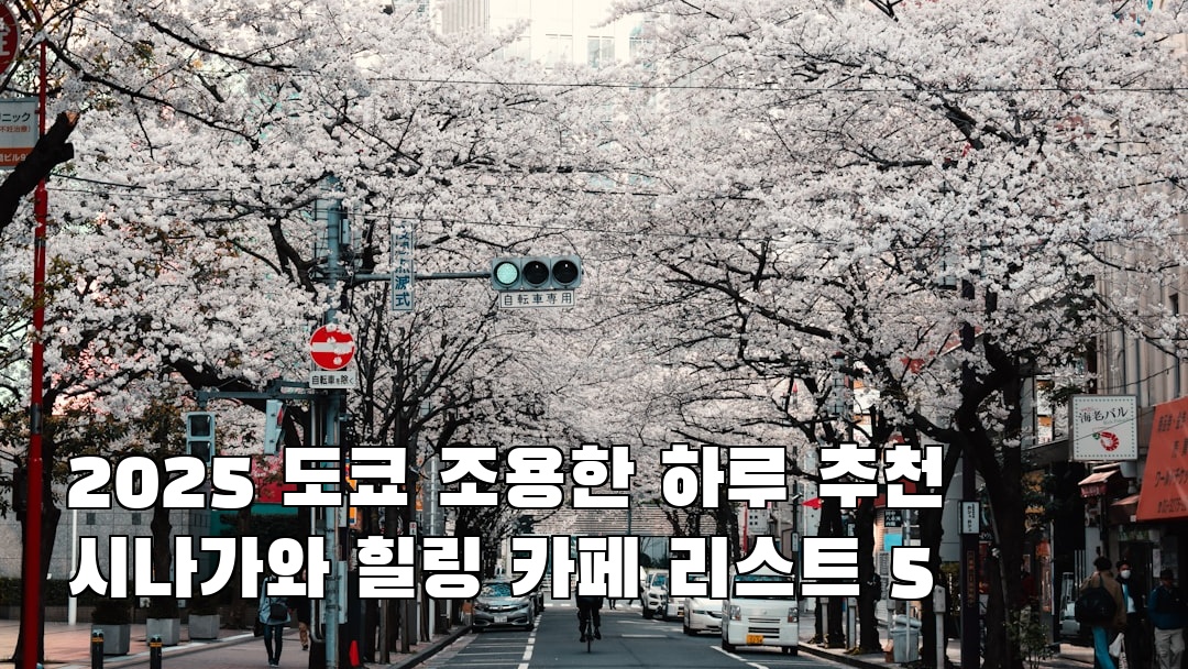 시나가와 여행안내