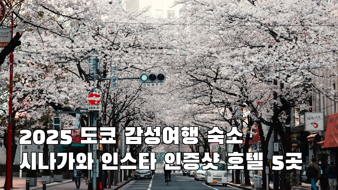 시나가와 가볼만한곳